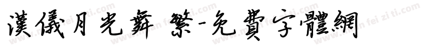 汉仪月光舞 繁字体转换